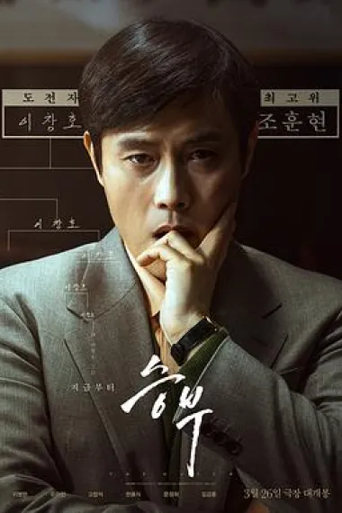 终极对弈 The Match (2025) 海报