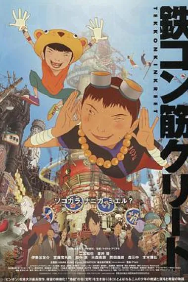 恶童 Tekkonkinkreet (2006) 海报