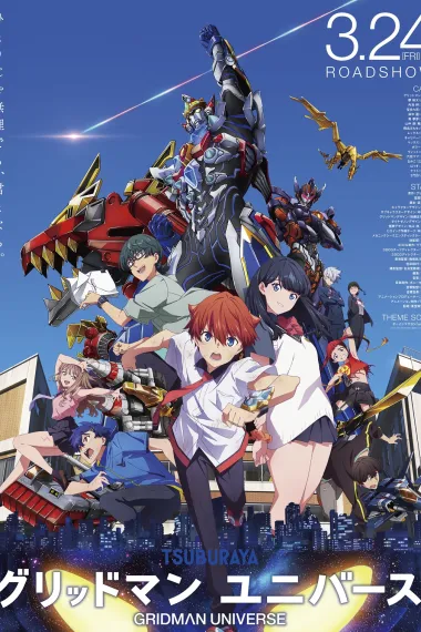 古立特宇宙 Gridman Universe (2023) 海报