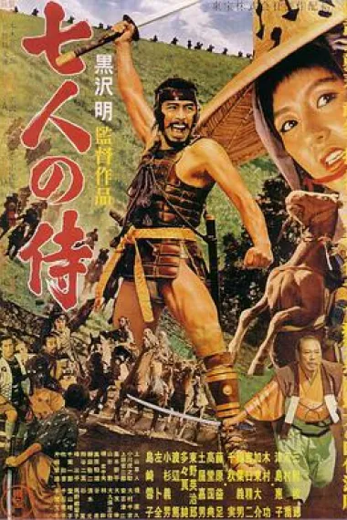 七武士 Seven Samurai (1954) 海报