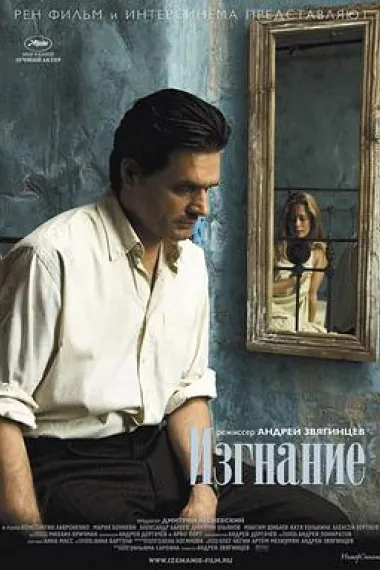将爱放逐 Izgnanie (2007) 海报