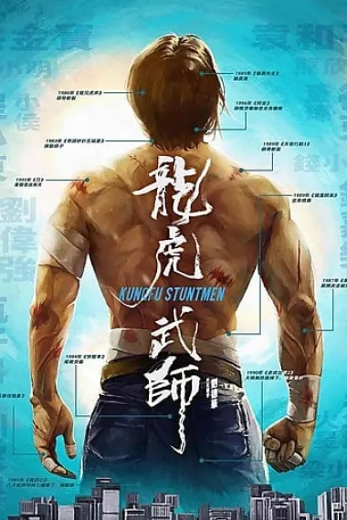 龙虎武师 KungFu Stuntmen (2020) 海报
