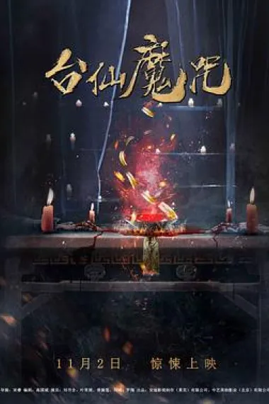 台仙魔咒 Tai Xian (2018) 海报