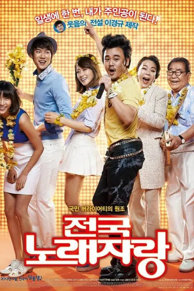 全国歌唱竞赛 전국노래자랑 (2013) 海报