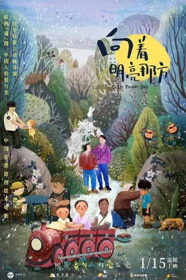 向着明亮那方 Xiang zhe ming liang na fang (2021) 海报