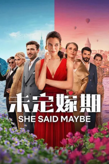 未定嫁期 She Said Maybe (2025) 海报