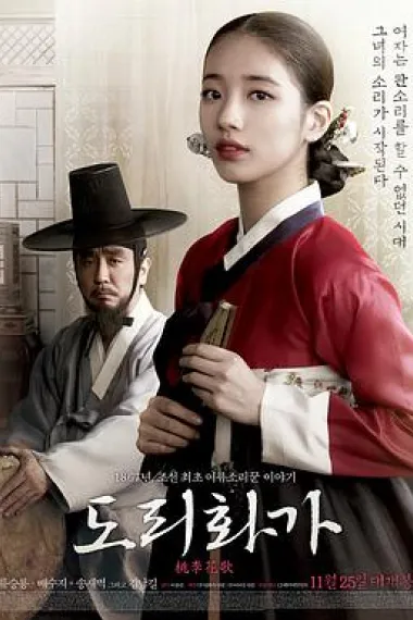 桃李花歌 Dorihwaga (2015) 海报
