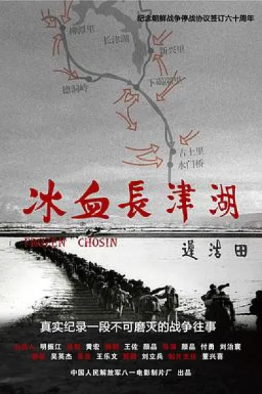 冰血长津湖 Bing xue chang jin hu (2011) 海报