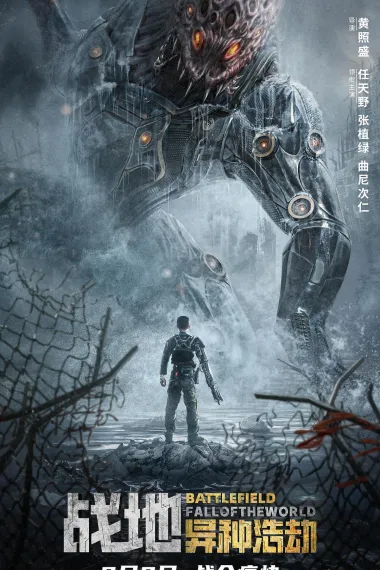 战地：异种浩劫 Battlefield: Fall of the World (2022) 海报