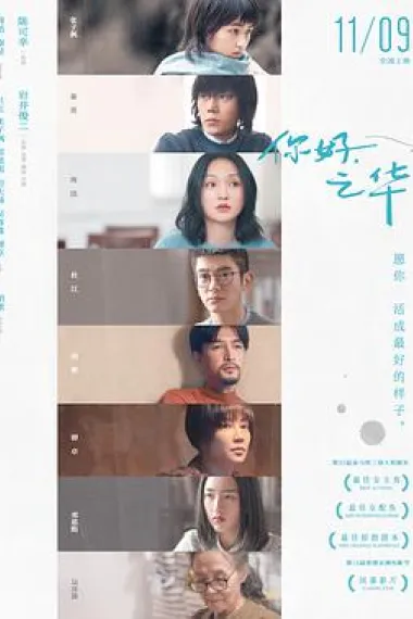 你好，之华 Last Letter (2018) 海报