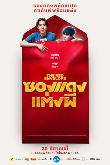 冥婚红包 Sxng dæng tæng phi (2025) 海报