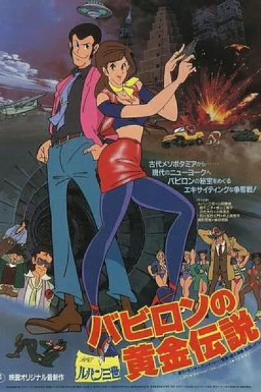 鲁邦三世：巴比伦黄金传说 Lupin III: Legend of the Gold of Babylon (1985) 海报