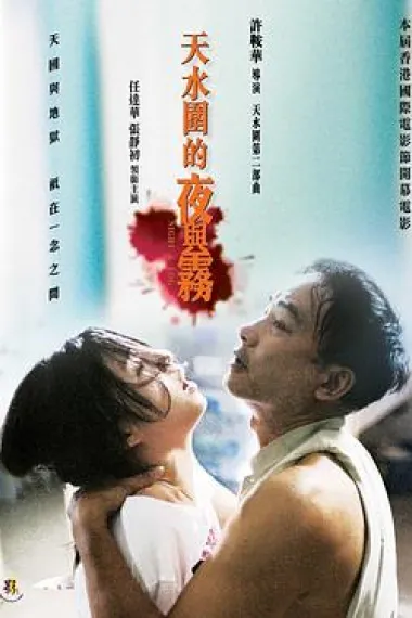 天水围的夜与雾 Night and Fog (2009) 海报