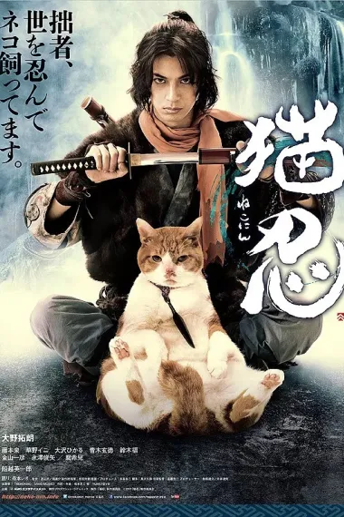 猫忍 Nekonin (2017) 海报