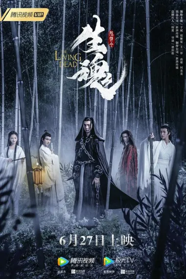 陈情令之生魂 Chen Qingling zhi Sheng hun (2019) 海报
