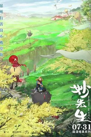妙先生 Miao Xian Sheng (2020) 海报