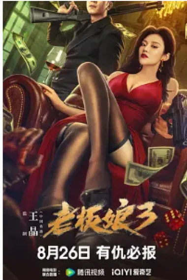 老板娘3 Queen Of Triads 3 (2023) 海报