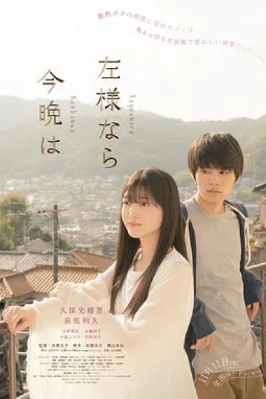 今夜好时光 Sayonara konban wa (2022) 海报