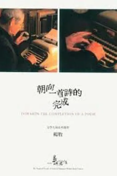 他们在岛屿写作：朝向一首诗的完成 Towards the Completion of a Poem (2011) 海报