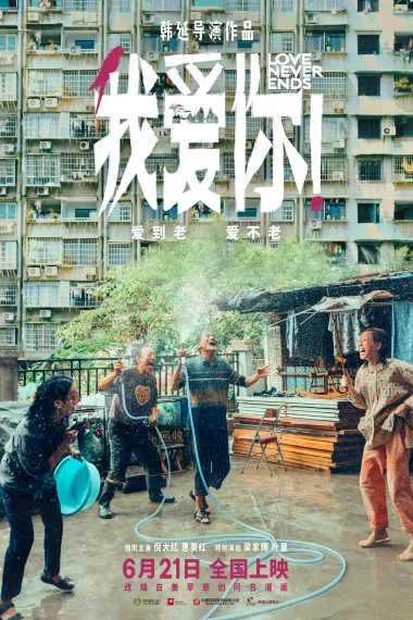 我爱你！ Love Never Ends (2023) 海报