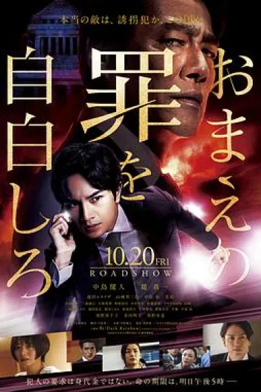 坦白你的罪行 Omae no Tsumi o Jihaku Shiro (2023) 海报