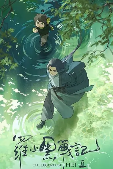 罗小黑战记2 The Legend of Hei 2 (2025) 海报