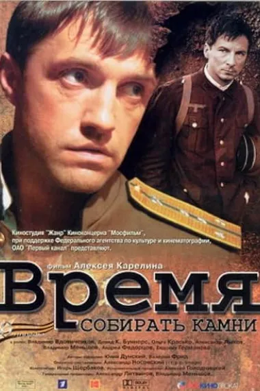 采石头时间 Время Собирать Камни Vremya sobirat kamni (2005) 海报
