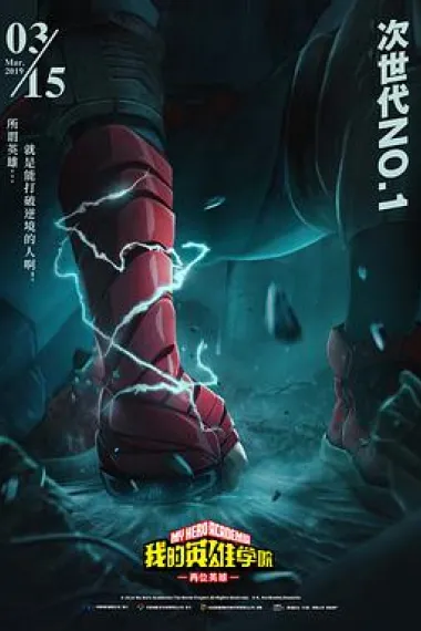 我的英雄学院：两位英雄 My Hero Academia: Two Heroes (2018) 海报