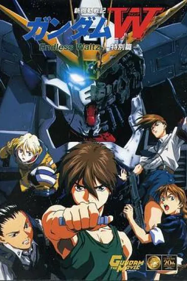新机动战记高达W 无尽的华尔兹 特别篇 Gundam Wing: The Movie - Endless Waltz (1998) 海报