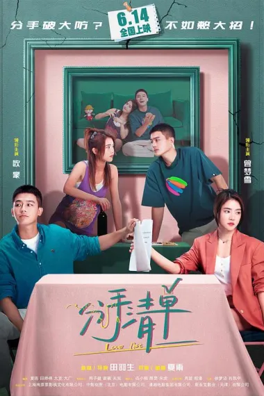 分手清单 Fen shou qing dan (2025) 海报