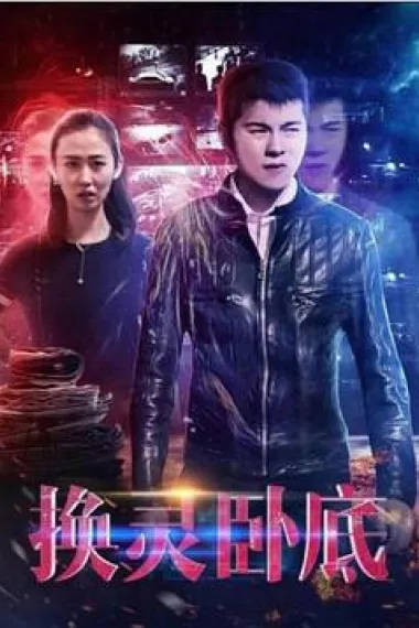 换灵卧底 (2021) 海报