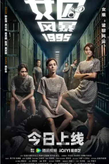 女囚风暴1995 Nu zi jian yu (2023) 海报