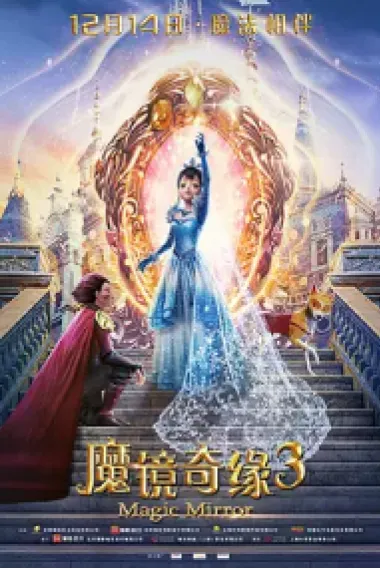 魔镜奇缘3 (2019) 海报