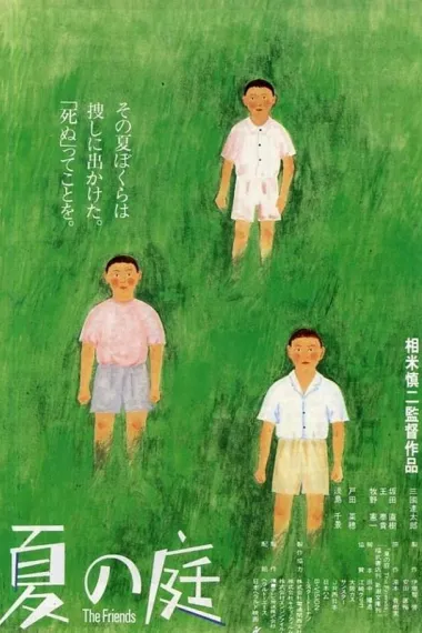 夏日的庭院 Natsu no niwa: The Friends (1994) 海报