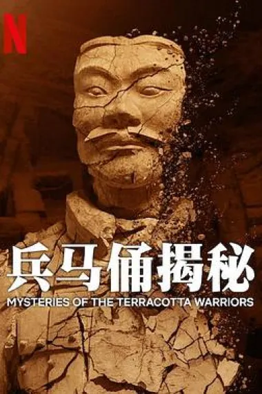 兵马俑揭秘 Mysteries of the Terracotta Warriors (2024) 海报