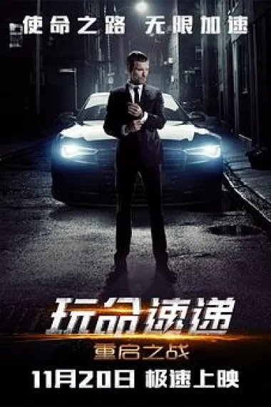 玩命速递：重启之战 The Transporter Refueled (2015) 海报
