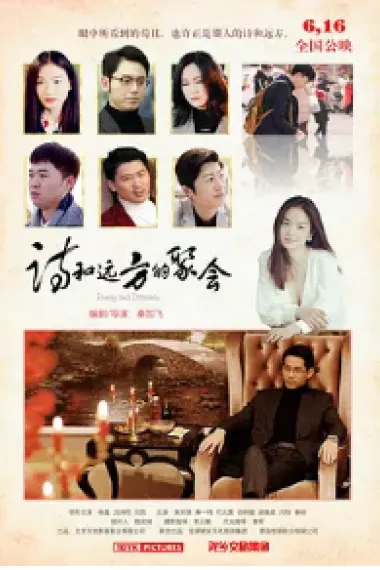 诗和远方的聚会 Poetry and Distance (2023) 海报