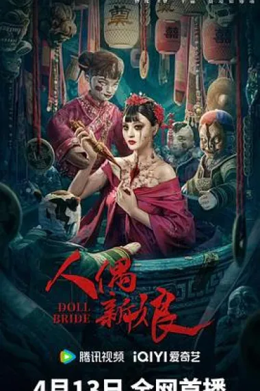 人偶新娘 (2024) 海报