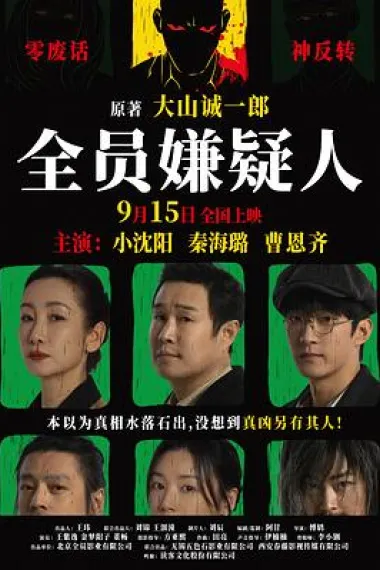 全员嫌疑人 Quan yuan xian yi ren (2024) 海报