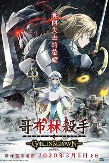 哥布林杀手：哥布林的王冠 Goblinslayer: Goblin's Crown (2020) 海报