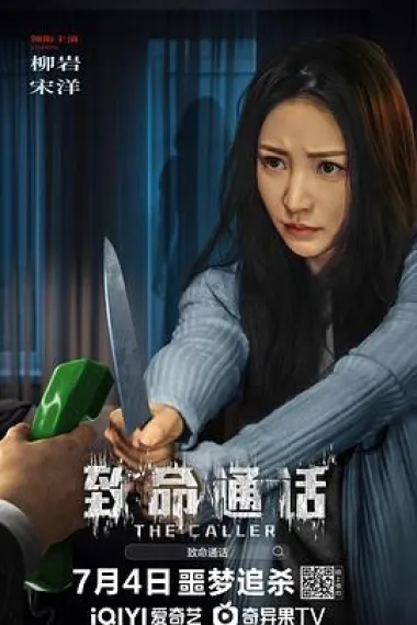 致命通话 (2024) 海报
