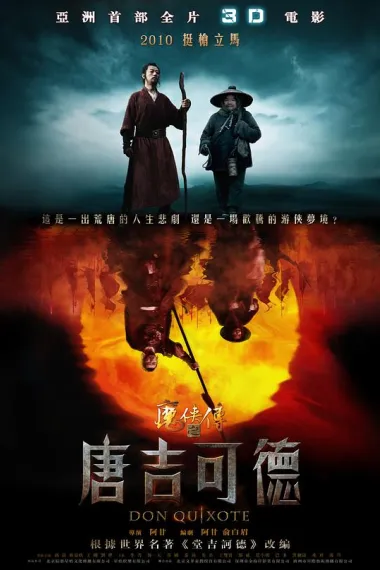 魔侠传之唐吉可德 (2010) 海报