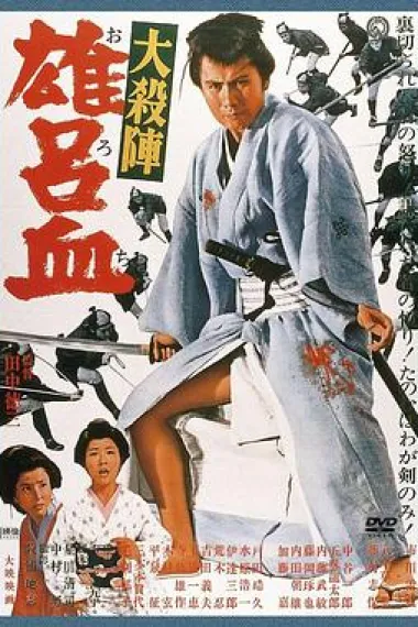 大杀阵 雄吕血 Daisatsujin orochi (1966) 海报