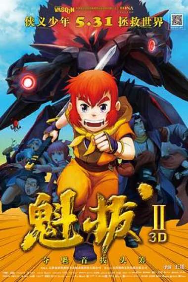 魁拔之大战元泱界 Kuiba 2 (2013) 海报