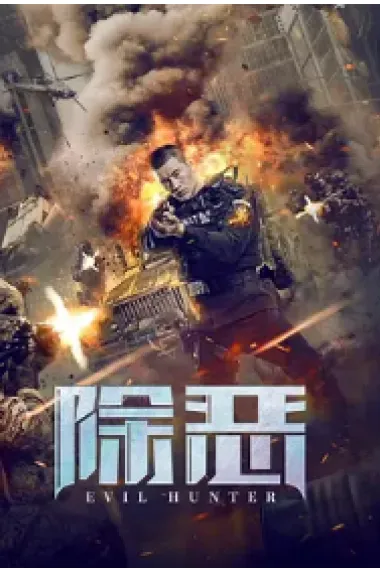 除恶 (2023) 海报