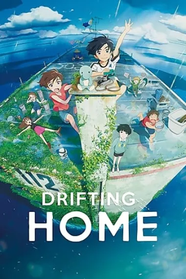 漂流家园 Ame wo Tsugeru Hyôryû Danchi (2022) 海报