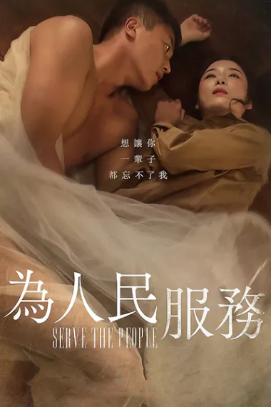 为人民服务 Serve the People (2022) 海报