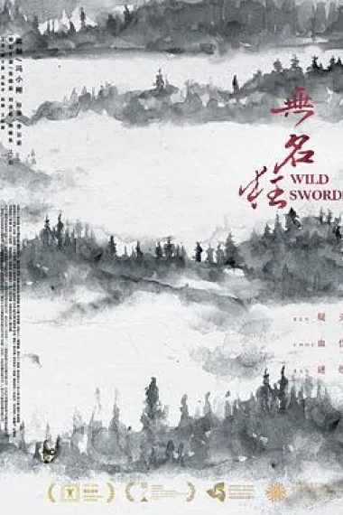 无名狂 (2019) 海报