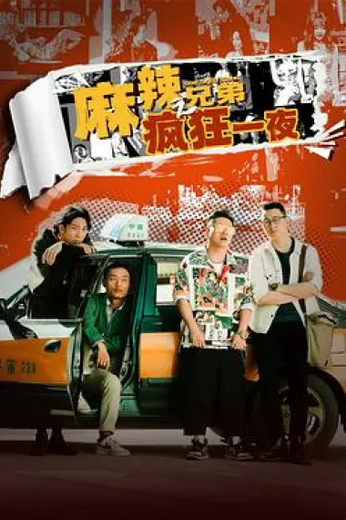 麻辣兄弟之疯狂一夜 the crazy brothers (2024) 海报
