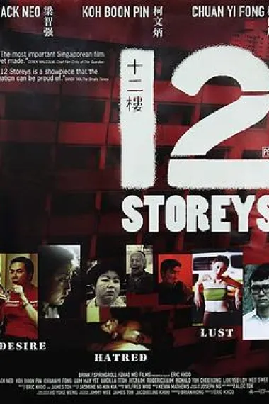 十二楼 Shier lou (1997) 海报